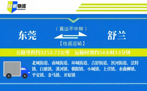 东莞到舒兰物流公司