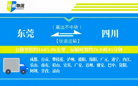 东莞到四川物流公司