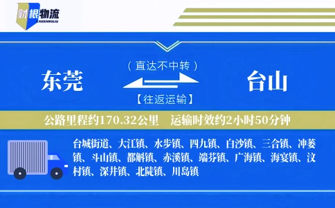 东莞到台山物流公司