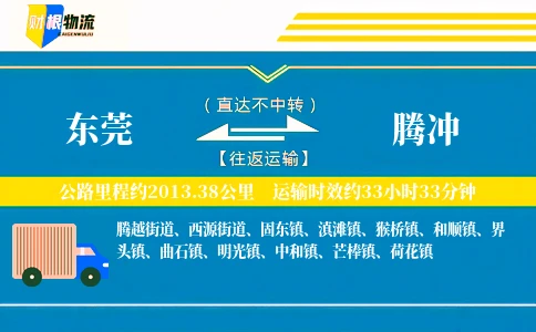 东莞到腾冲物流公司