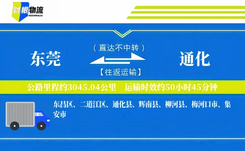 东莞到通化物流公司