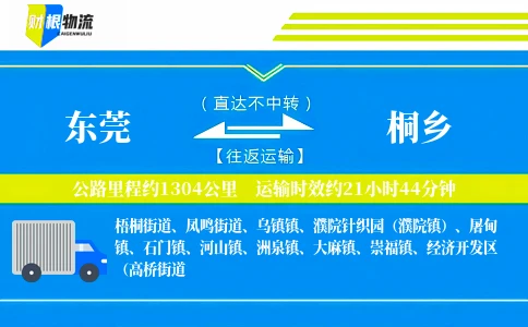 东莞到桐乡物流公司