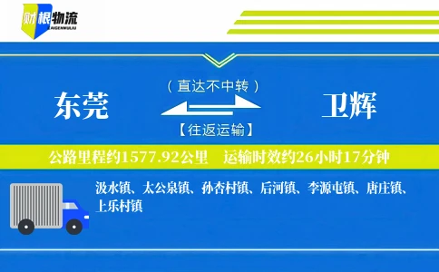 东莞到卫辉物流公司