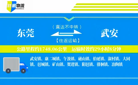 东莞到武安物流公司
