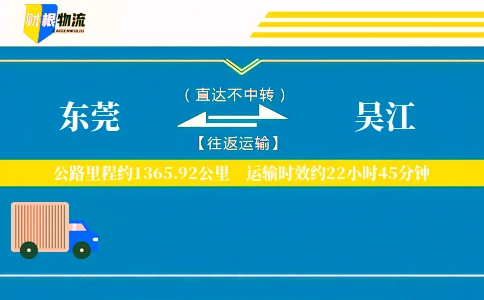 东莞到吴江物流公司