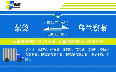 东莞到乌兰察布物流公司