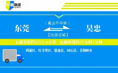 东莞到吴忠物流公司