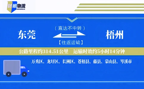 东莞到梧州物流公司