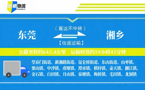 东莞到湘乡物流公司