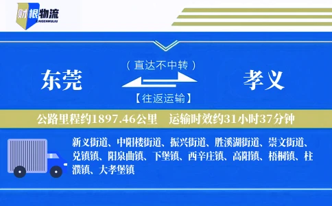 东莞到孝义物流公司