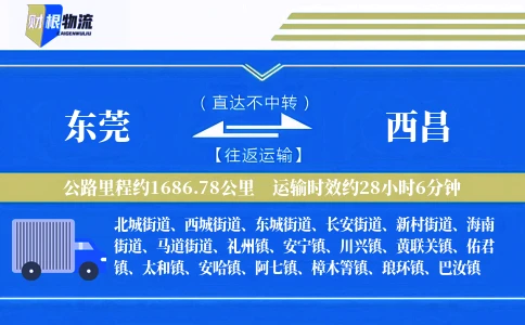 东莞到西昌物流公司
