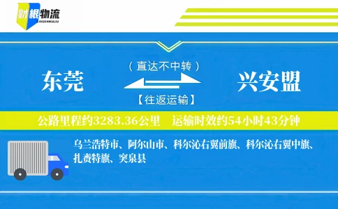 东莞到兴安盟物流公司