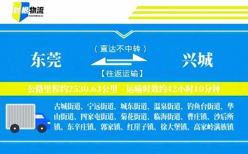 东莞到兴城物流公司
