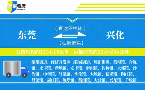 东莞到兴化物流公司