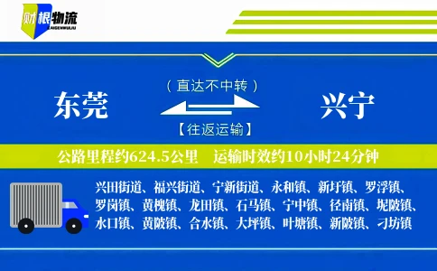 东莞到兴宁物流公司