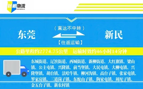 东莞到新民物流公司