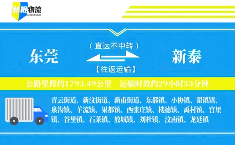 东莞到新泰物流公司