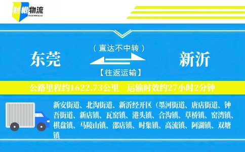 东莞到新沂物流公司