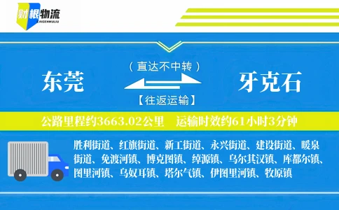 东莞到牙克石物流公司