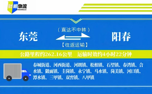 东莞到阳春物流公司
