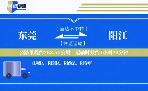 东莞到阳江物流公司