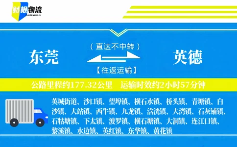 东莞到英德物流公司