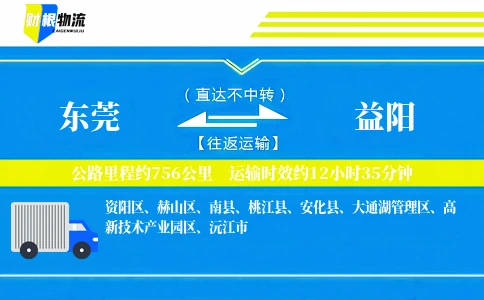 东莞到益阳物流公司