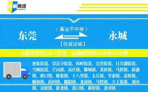 东莞到永城物流公司