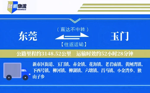 东莞到玉门物流公司