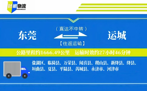 东莞到运城物流公司