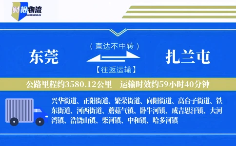 东莞到扎兰屯物流公司