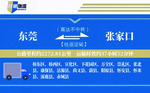东莞到张家口物流公司