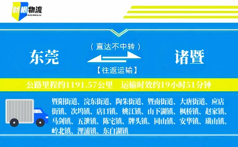 东莞到诸暨物流公司
