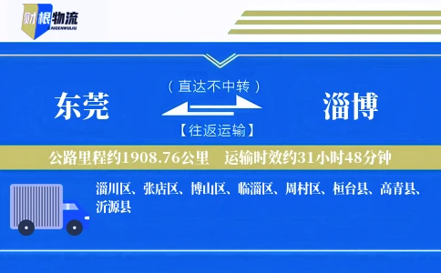 东莞到淄博物流公司