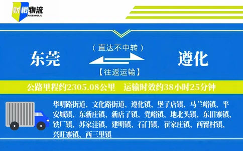 东莞到遵化物流公司