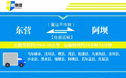 东营到阿坝物流公司