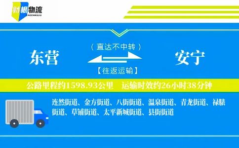 东营到安宁物流公司