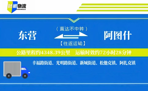 东营到阿图什物流公司