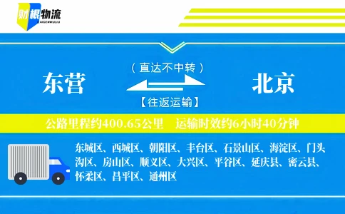 东营到北京物流公司
