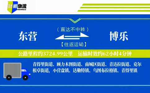 东营到博乐物流公司
