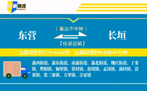 东营到长垣物流公司