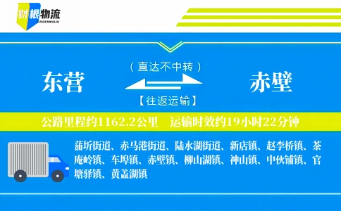 东营到赤壁物流公司