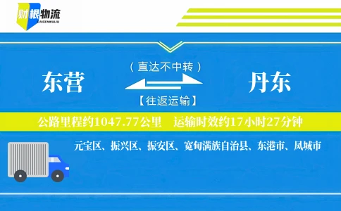 东营到丹东物流公司