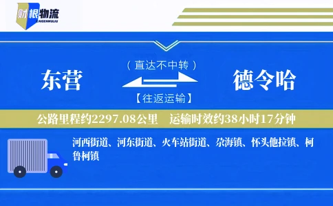 东营到德令哈物流公司