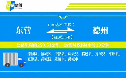 东营到德州物流公司