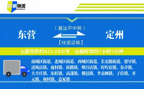 东营到定州物流公司