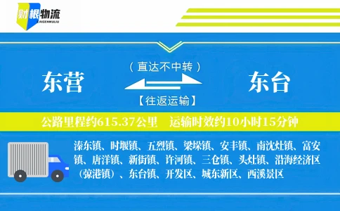 东营到东台物流公司