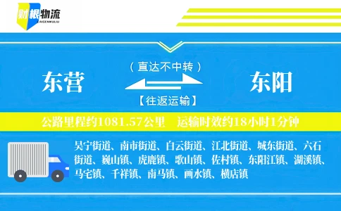 东营到东阳物流公司