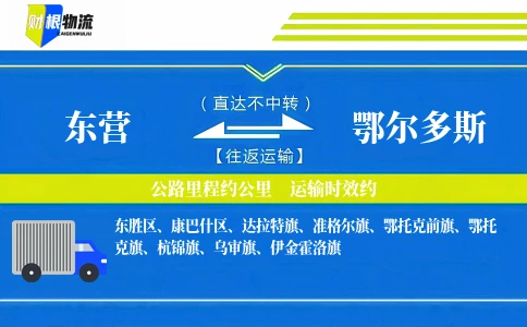 东营到鄂尔多斯物流公司