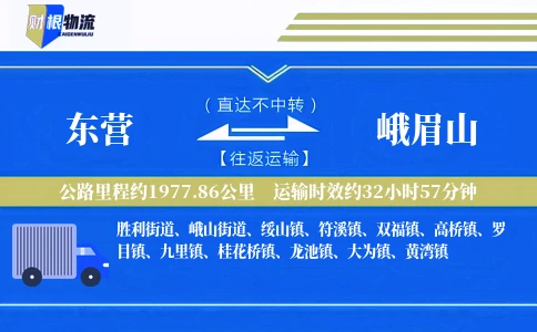 东营到峨眉山物流公司